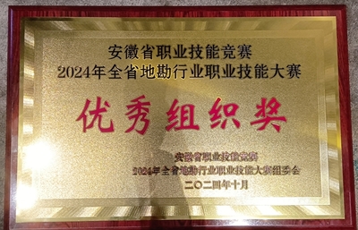 我队荣获全省地勘行业职业技能大赛优秀组织奖
